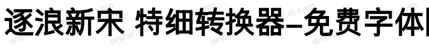 逐浪新宋 特细转换器字体转换